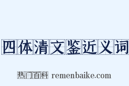 四体清文鉴近义词是什么意思的图片